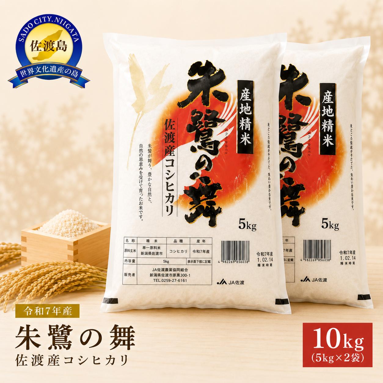 【ふるさと納税】令和7年産 佐渡産コシヒカリ米「朱鷺の舞」10kg(5kg×2個) 佐渡・...