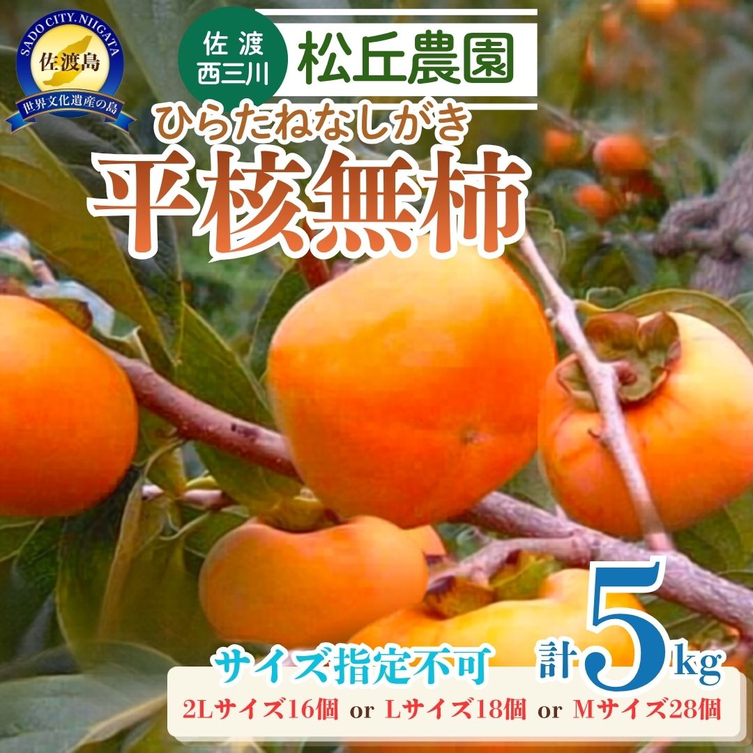 【ふるさと納税】【先行予約】佐渡・松丘農園の「平核無柿（ひらたねなしがき）」2Lサイズ16個またはLサイズ18個またはMサイズ28個（サイズ指定不可）
