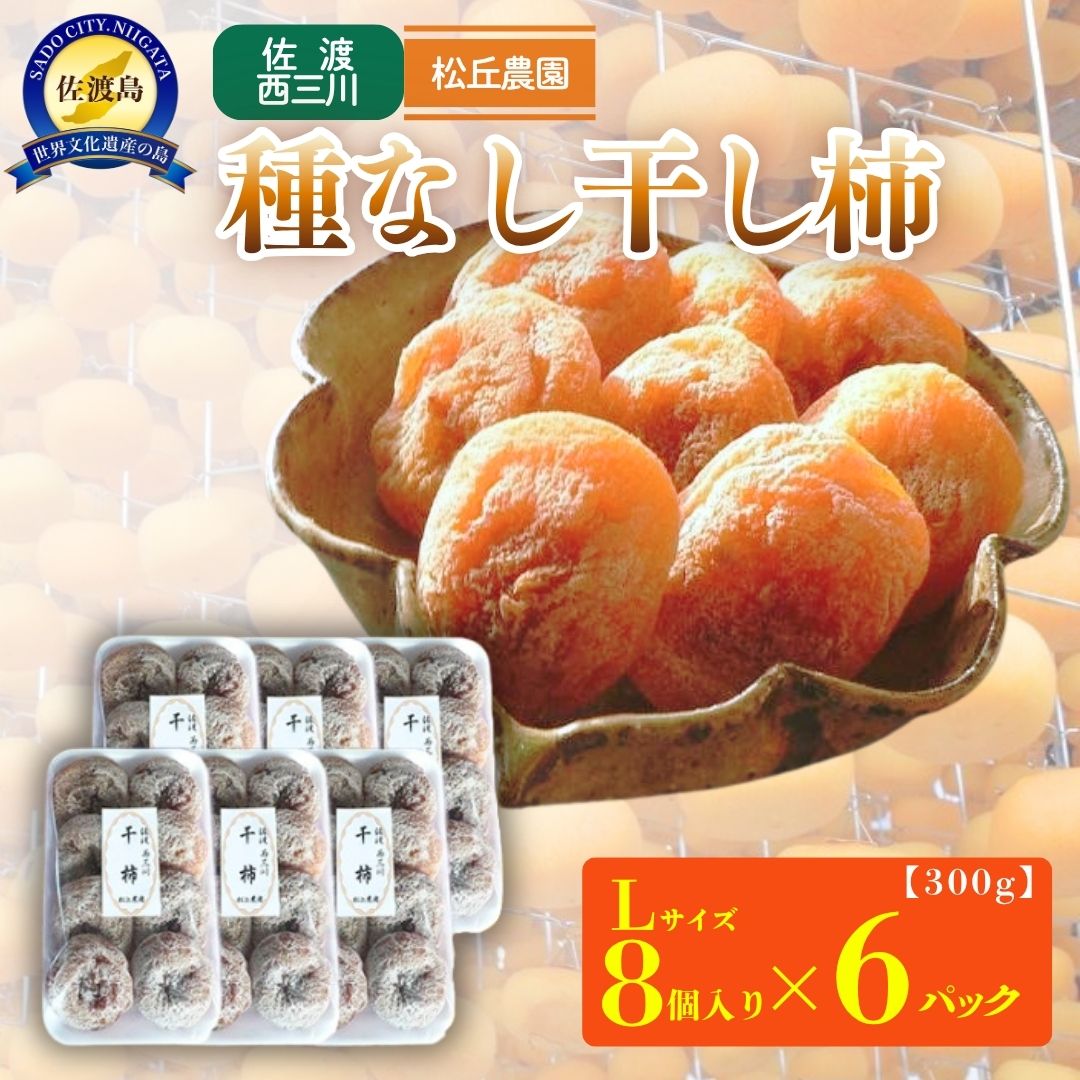 【ふるさと納税】【先行予約】佐渡・松丘農園の「種なし干し柿」300g（Lサイズ8個入り×6パック）