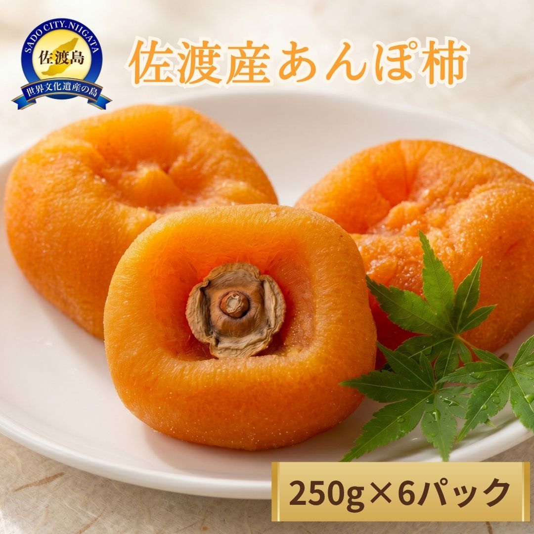 【ふるさと納税】佐渡産あんぽ柿　250g×6パック