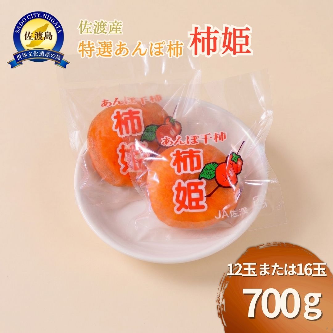 佐渡産 特選あんぽ柿 柿姫 約700g(12玉もしくは16玉)
