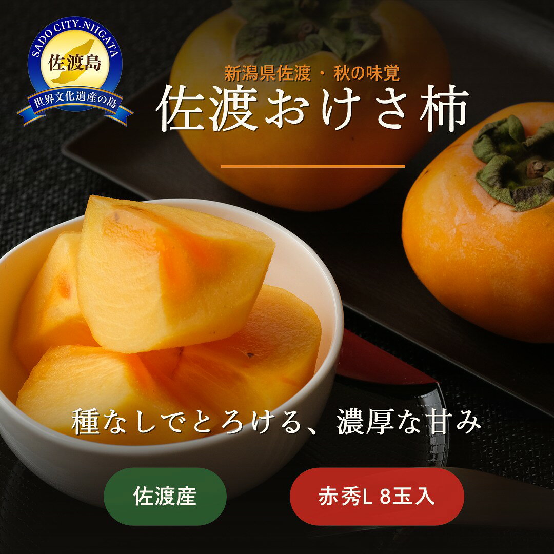 【ふるさと納税】佐渡産おけさ柿 赤秀L 8玉入
