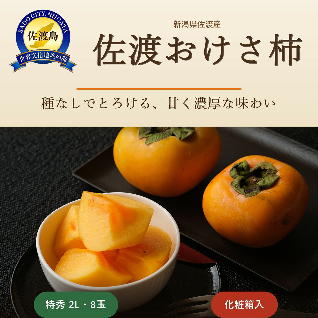 【ふるさと納税】佐渡産特選おけさ柿 特秀2L 8玉 化粧箱入