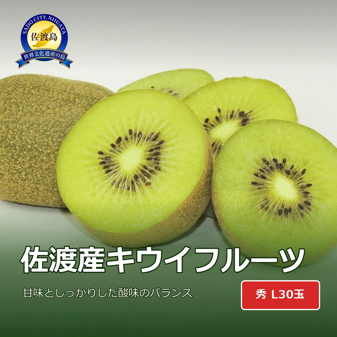 【ふるさと納税】佐渡産キウイフルーツ　秀 L30玉