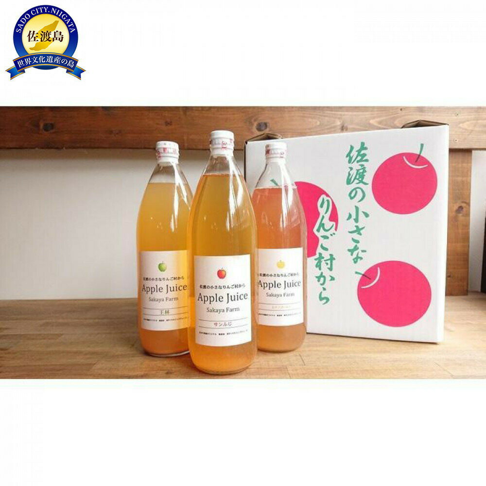 りんごジュース 1000ml 3本 6本 選べる 佐渡 西三川産 さかや農園 サンふじ 王林 シナノゴールド 無添加 手づくり 飲み比べ ギフト 新潟県 佐渡市