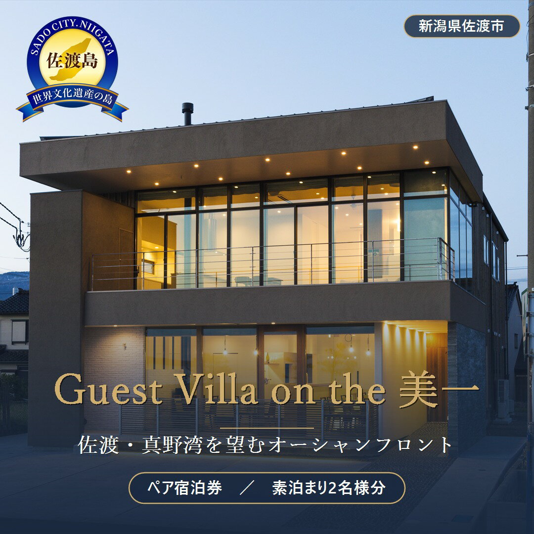 返礼品の内容について 返礼品名 Guest Villa on the 美一　宿泊券（素泊まり2名様分） 返礼品について Guest Villa on the 美一は佐渡島の真野湾に位置する宿泊施設です。お客様がお寛ぎ頂く寝室のほか、共用のオーシャンフロントラウンジ＆ダイニングキッチン、シャワールーム3室、男女トイレが各2室ございます。また、館内には『ミシュランガイド新潟2020特別版』に掲載頂いたレストラン【清助Nextdoor】、ミーティングや様々なアクティビティでご利用いただけるファンクションルームもございます。返礼品として2年間の有効期限内の宿泊券を2枚（素泊まり2名様分）お送りします。 通常、ご予約は半年先以内で承っておりますが、こちらの宿泊券は半年先以降のご予約もお受けいたします。※ご利用の際は、事前にお電話、またはオフィシャルサイトにてご予約ください。その際「宿泊券」をご使用の旨をお伝えください。※宿泊券は素泊まりのご利用分です。朝食は共有キッチンに食材とお飲み物があり、ご希望でしたらお一人様500円でお召し上がりいただけます。※館内のレストランにて夕食や、ランチをご希望される場合は別途ご予約をお願いします。　※宿泊券は必ずお持ちください。ご持参なしの場合、事由に関わらずサービスのご提供が出来ません。(規定の料金をご請求させて頂きます。)※宿泊券の払戻等は出来ません。また、本券の再発行は致しかねます。※有効期限は、発行日より2年間有効。有効期限を過ぎた場合はご利用いただけません。※ご予約の状況により、ご希望に添えない場合がございます。※画像はイメージです。※海上荒天や天候等に伴いフェリーが欠航した場合、宿泊券のお届けに遅延等が発生する可能性がございます。事業者：Guest Villa on the 美一連絡先：0259-58-7077関連キーワード：宿泊 チケット 人気 おすすめ 内容量・原材料等 Guest Villa on the 美一　宿泊券（素泊まり2名様分） 発送時期 ご入金確認後、ご用意でき次第順次発送いたします。 発送方法 常温配送 消費期限 発行日より2年 提供元 Guest Villa on the 美一 ・ふるさと納税よくある質問はこちら ・寄付申込みのキャンセル、返礼品の変更・返品はできません。あらかじめご了承ください。 新潟県佐渡市について ■海に浮かぶ「日本の縮図」 日本海に浮かぶ佐渡島は「日本の縮図」とも言われ、沖縄本島に次いで日本で2番目に大きな島です。 気候は本土よりも夏涼しく、冬は温暖です。島の北に大佐渡山地、南に小佐渡山地があり、それに挟まれて国中平野が広がっています。 流人たちがもたらした貴族文化、金山の発展による江戸からの武家文化、商人、船乗りが運んだ町人文化が渾然一体となり、独特の文化を育んでいます。Guest Villa on the 美一　宿泊券（素泊まり2名様分）