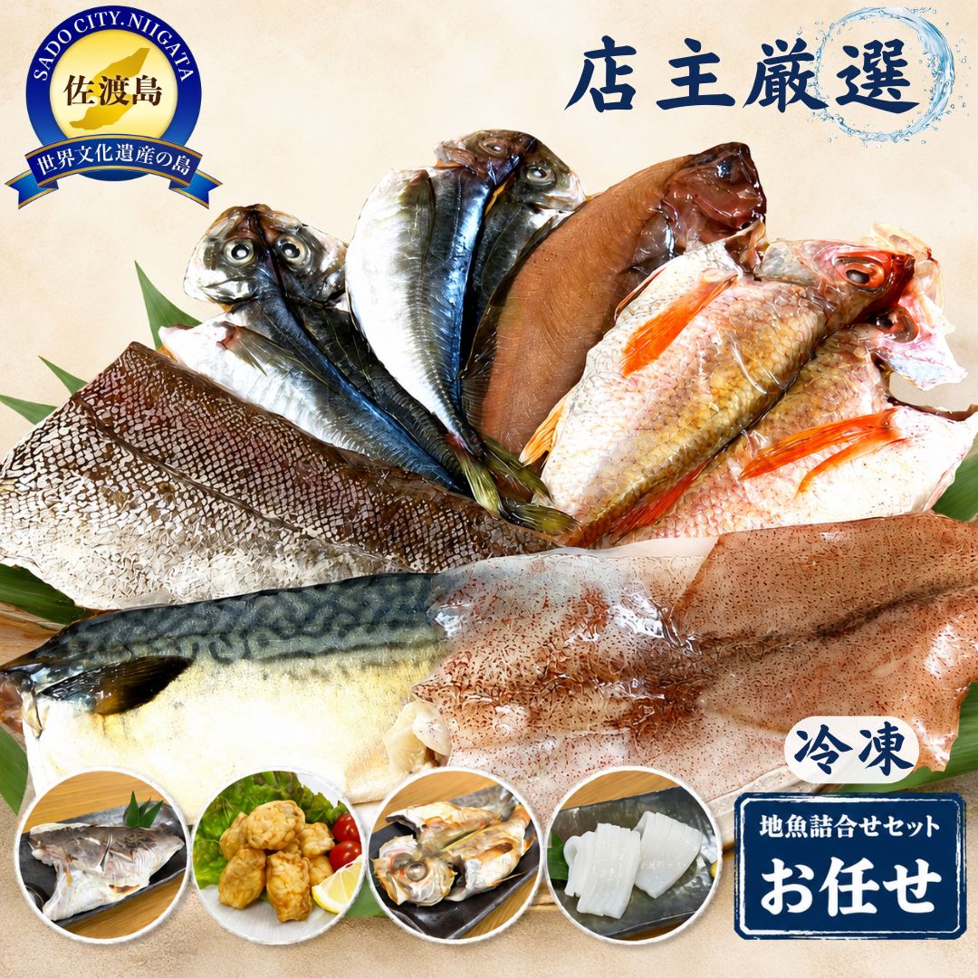 【ふるさと納税】店主が自信をもってお届けする佐渡地魚詰合せセット