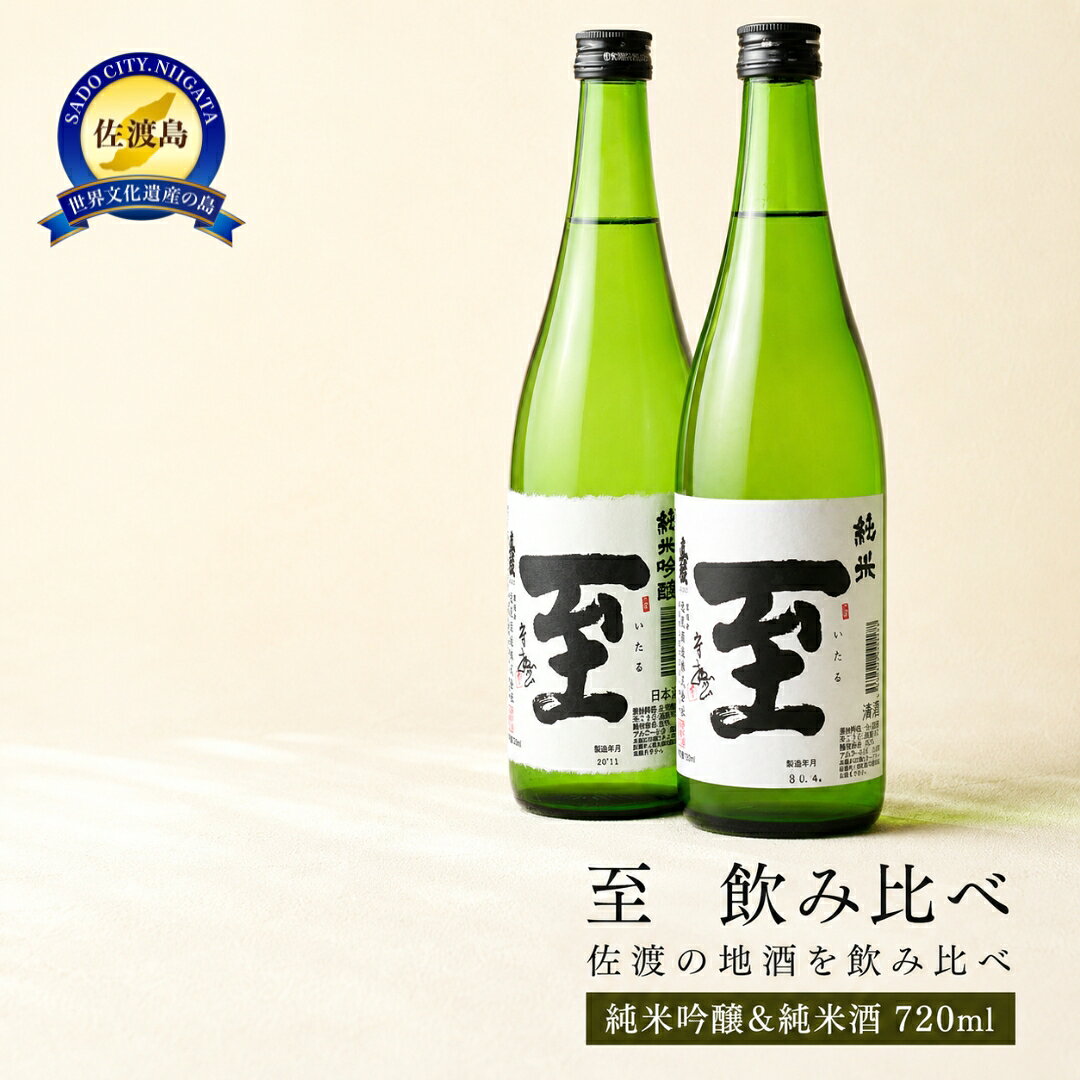 日本酒 至（いたる）飲み比べ 720ml×2本 純米吟醸酒 純米酒 逸見酒造 佐渡の地酒 セット 清酒 冷酒 晩酌 家飲み おつまみ ギフト 贈り物 新潟県 佐渡市