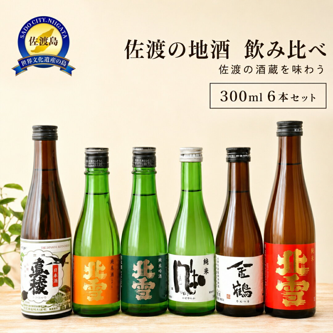日本酒 飲み比べ 300ml×6本セット 北雪 金星 鬼ころし 真稜 金鶴 風和 純米酒 超大辛口 佐渡の地酒 晩酌 家飲み おつまみ ギフト 贈り物 新潟県 佐渡市