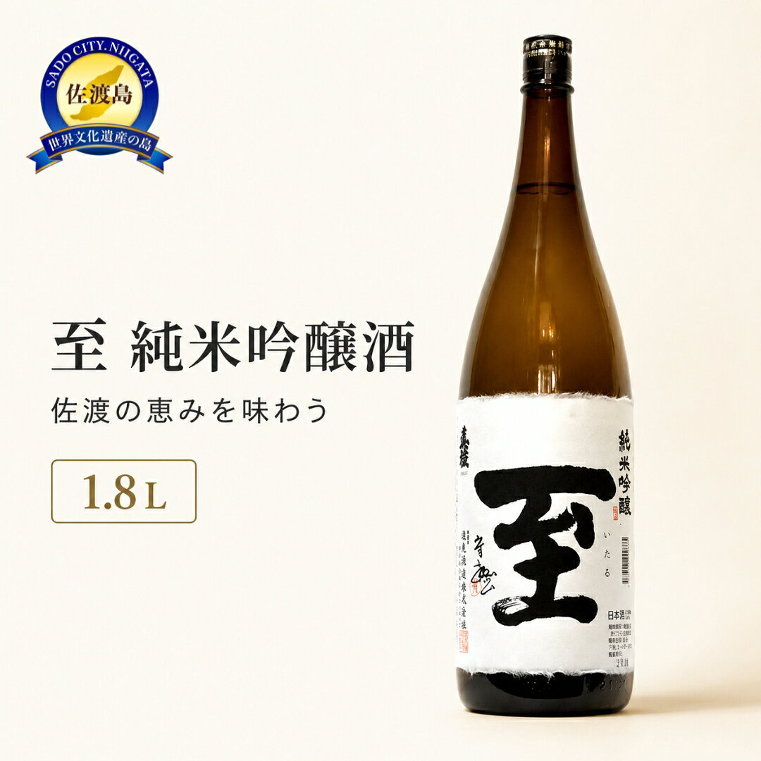 日本酒 真稜 至（いたる）純米吟醸酒 1.8L 1本 逸見酒造 佐渡の地酒 一升瓶 清酒 冷酒 晩酌 家飲み おつまみ 和食 ギフト 贈り物 新潟県 佐渡市