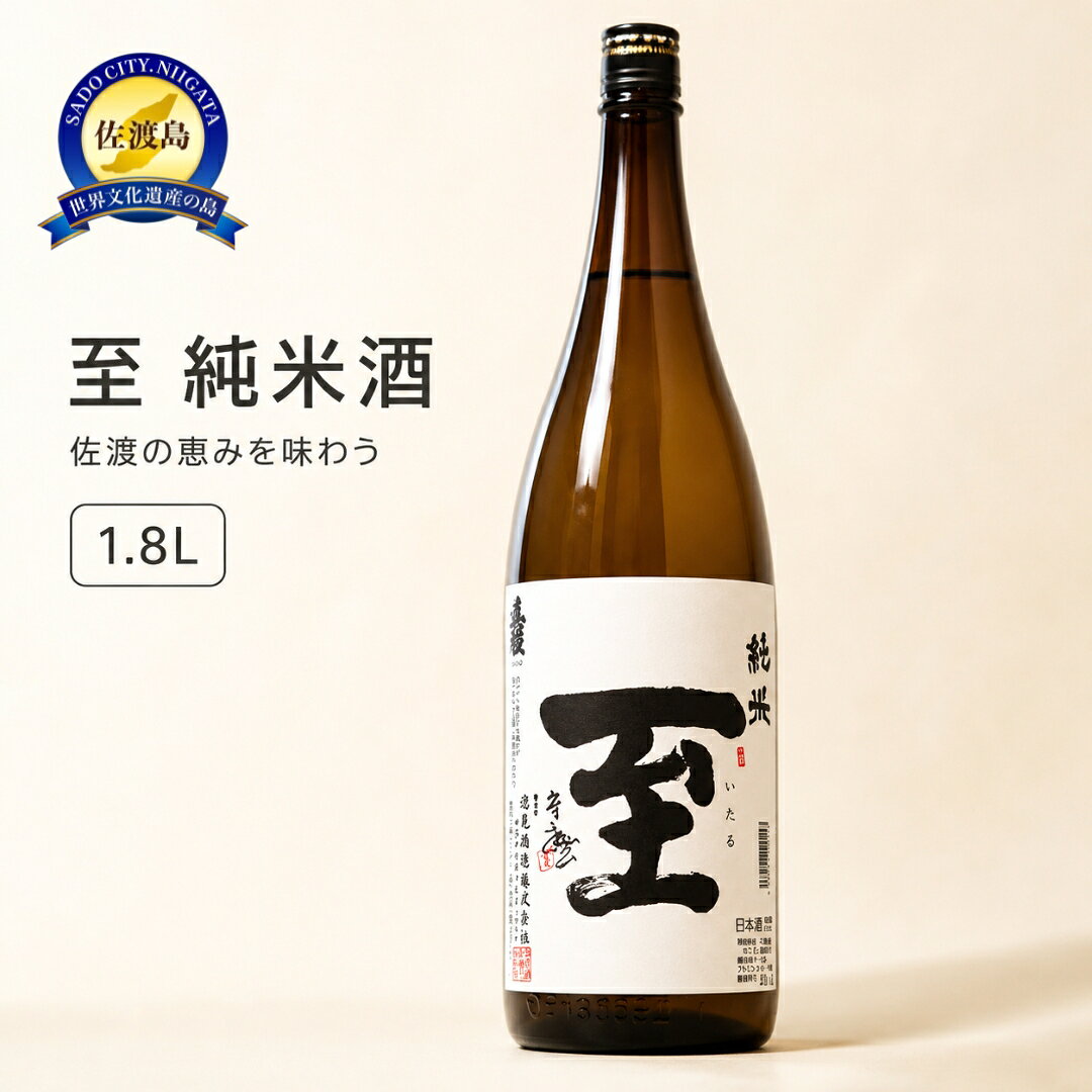 日本酒 至（いたる）純米酒 1.8L 1本 逸見酒造 佐渡の地酒 一升瓶 清酒 冷酒 蔵元 晩酌 家飲み おつまみ 和食 ギフト 贈り物 新潟県 佐渡市