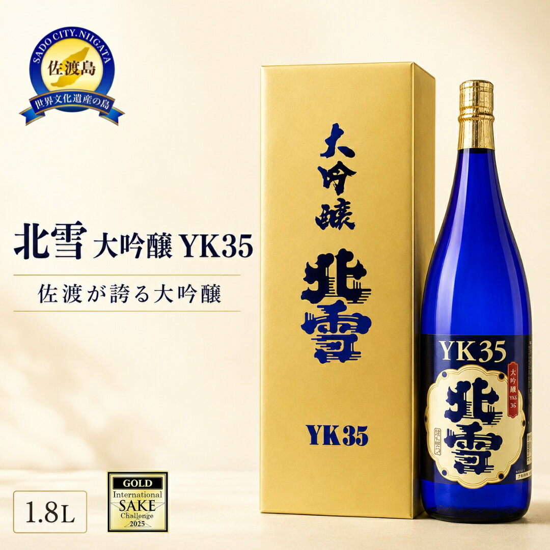 【ふるさと納税】北雪　YK35　1.8L