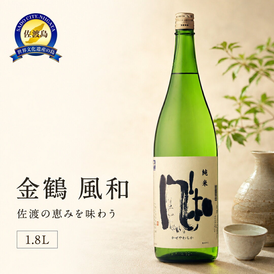 日本酒 金鶴 風和 純米酒 1.8L 1本 加藤酒造店 佐渡産五百万石 一升瓶 かぜやわらか 佐渡の地酒 晩酌 家飲み おつまみ ギフト 新潟県 佐渡市