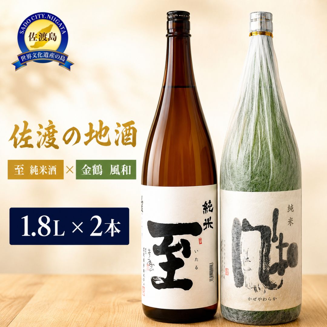 返礼品の内容について 返礼品名 佐渡の地酒　＜至　純米酒＞＜金鶴　風和＞1.8L 返礼品について 朱鷺が舞う自然豊かな佐渡が島。上質な米と水から蔵元の想いとともに造りだす佐渡の酒。こちらは、佐渡の逸見酒造の＜純米酒　至　1.8L＞と加藤酒造の＜純米　風和　1.8L＞の2本セットとなります。＜純米　至＞が造られている逸見酒造は、佐渡で一番小さな蔵でありながら、銘酒ぞろいの蔵です。佐渡の自然の恵を受けてつくられた日本酒を、日本酒本来の味をお楽しみいただけるよう仕上げてあります。スタンダードとしての性格はそのままに、より旨みと香りが楽しめる日本酒です。当店でもおすすめの商品です。＜金鶴　風和＞は、加藤酒造の逸品です。佐渡産五百万石を使用した優しいソフトな飲み口です。やわらかでまろやか、キレのある味で、女性にもお勧めです。地元でもとても人気のある地酒です。※画像はイメージです。※海上荒天や天候等に伴いフェリーが欠航した場合、お荷物のお届けに遅延等が発生する可能性がございます。※20歳未満の飲酒は法律で禁止されています。※保存方法：直射日光を避け、冷暗所で保管してください。※製造者：逸見酒造株式会社：新潟県佐渡市長石八四の甲有限会社　加藤酒造店：新潟県佐渡市沢根炭屋町五十番地事業者：有限会社　銘酒探訪　高野屋連絡先：0259-86-2244関連キーワード：お酒 さけ 人気 おすすめ 送料無料 ギフト 内容量・原材料等 至　純米酒・金鶴　風和　各1.8L　計2本アルコール度数：＜至　純米酒＞15%、＜金鶴　風和＞16%製造者：＜至　純米酒＞逸見酒造株式会社＜金鶴　風和＞有限会社　加藤酒造店産地（都道府県）：新潟 発送時期 - 発送方法 常温配送 消費期限 製造日より一年以内 提供元 有限会社　銘酒探訪　高野屋 ・ふるさと納税よくある質問はこちら ・寄付申込みのキャンセル、返礼品の変更・返品はできません。あらかじめご了承ください。 新潟県佐渡市について ■海に浮かぶ「日本の縮図」 日本海に浮かぶ佐渡島は「日本の縮図」とも言われ、沖縄本島に次いで日本で2番目に大きな島です。 気候は本土よりも夏涼しく、冬は温暖です。島の北に大佐渡山地、南に小佐渡山地があり、それに挟まれて国中平野が広がっています。 流人たちがもたらした貴族文化、金山の発展による江戸からの武家文化、商人、船乗りが運んだ町人文化が渾然一体となり、独特の文化を育んでいます。佐渡の地酒　＜至　純米酒＞＜金鶴　風和＞1.8L