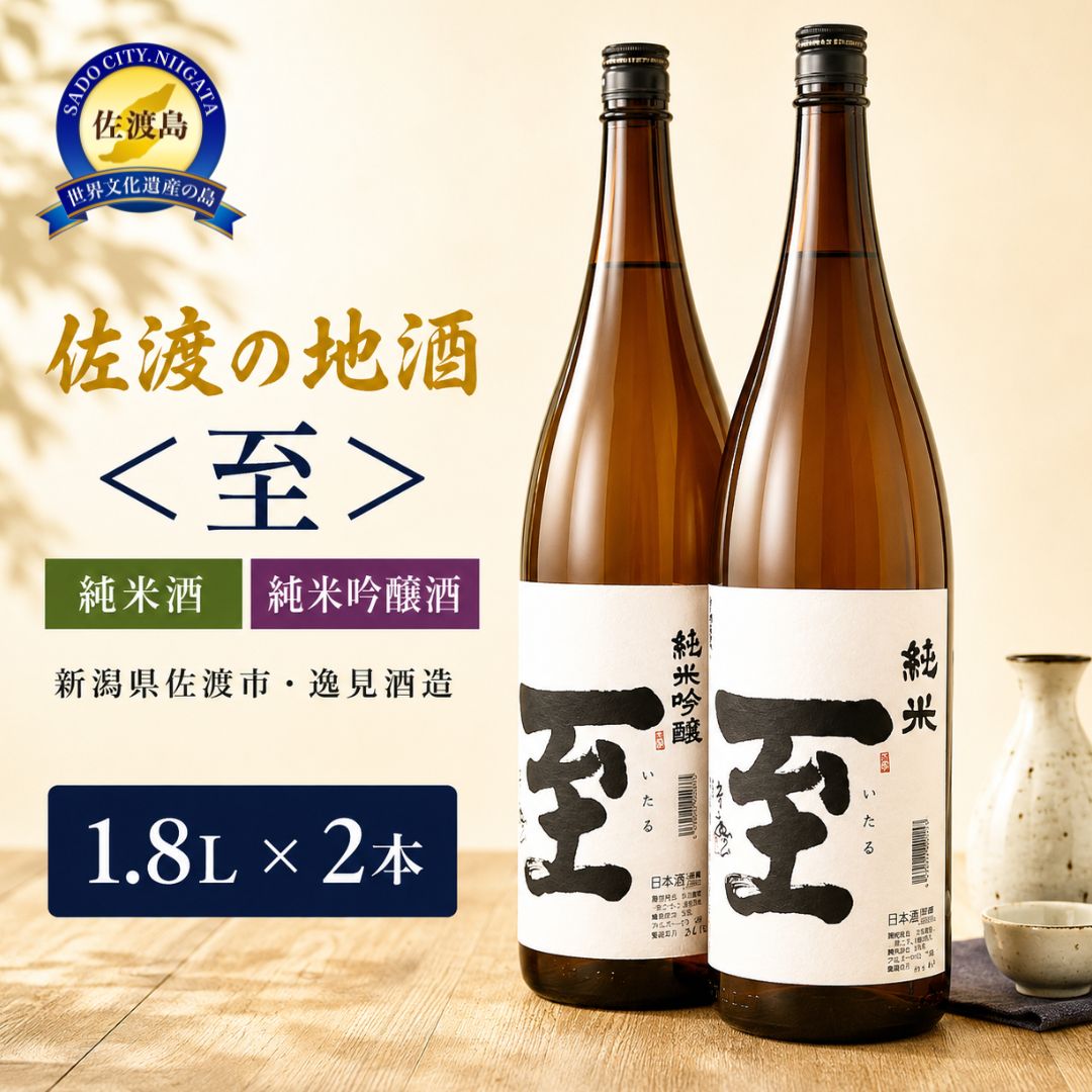 【ふるさと納税】佐渡の地酒　＜至＞　純米酒/純米吟醸酒　1.8L