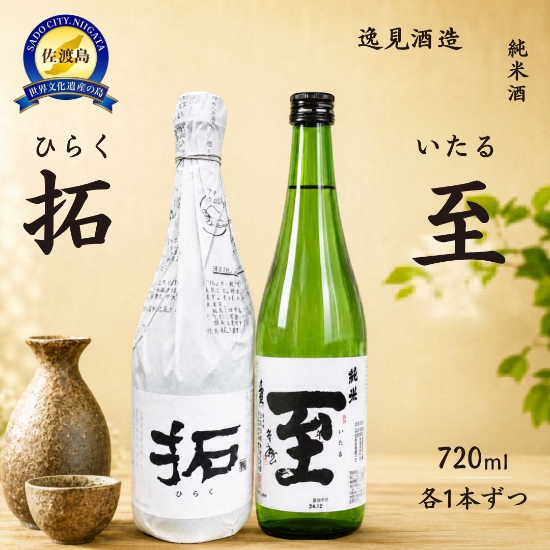 日本酒 飲み比べ 純米酒 拓 至 各720ml 2本 加藤酒造店 逸見酒造 たかね錦 佐渡の地酒 ひらく いたる 晩酌 家飲み おつまみ ギフト 新潟県 佐渡市