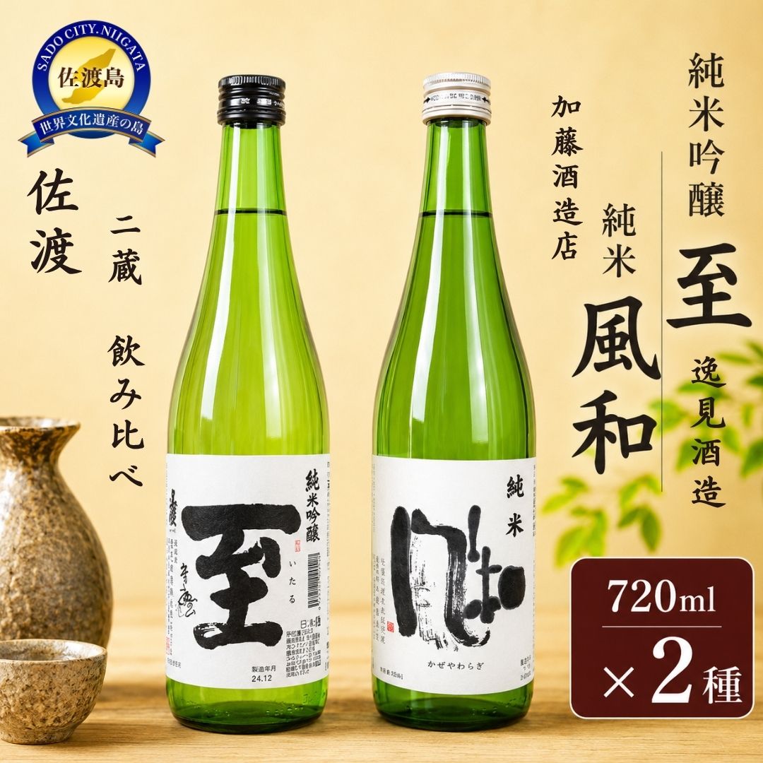 日本酒 飲み比べ 純米吟醸 至 純米 風和 各720ml 2本 逸見酒造 加藤酒造店 佐渡の地酒 かぜやわらか 米の旨味 晩酌 家飲み おつまみ ギフト 新潟県 佐渡市