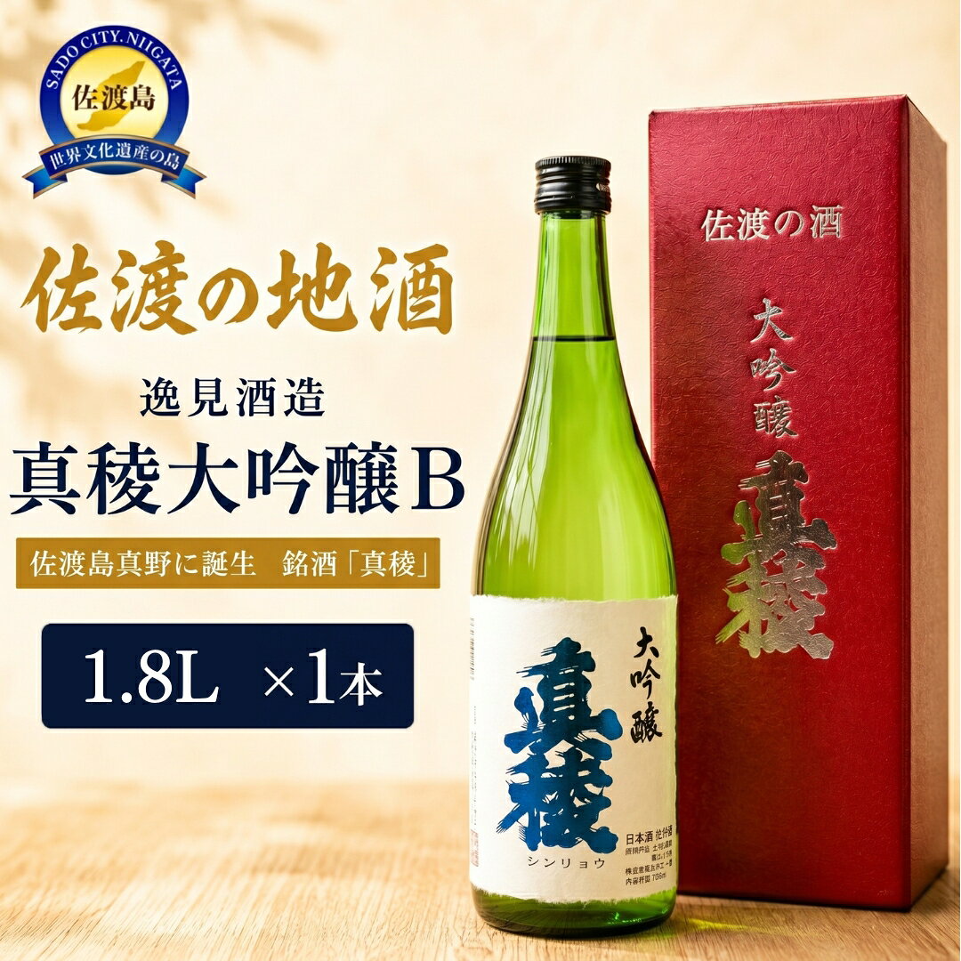 【ふるさと納税】佐渡の地酒　逸見酒造＜真稜大吟醸B＞1.8L