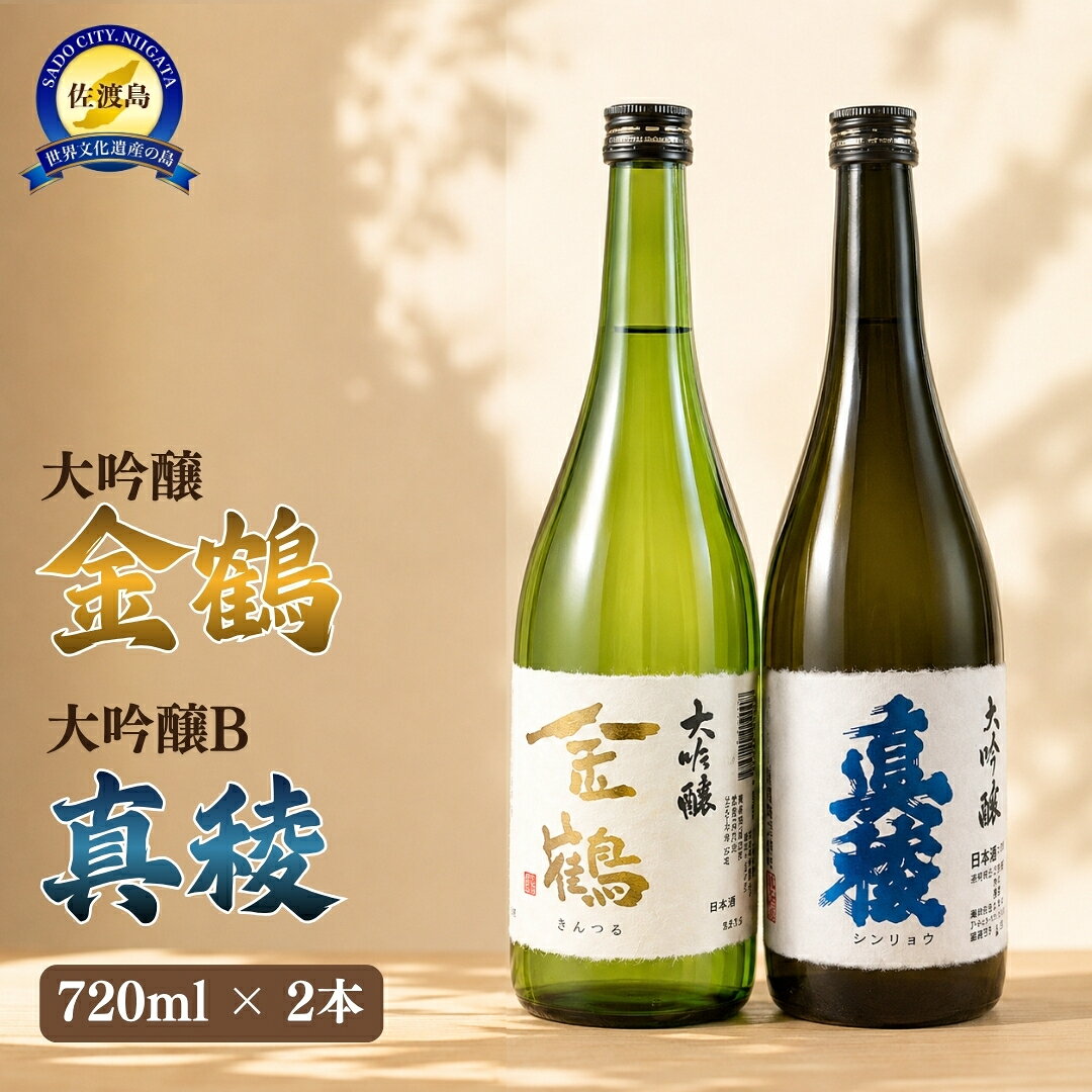 日本酒 飲み比べ 大吟醸 金鶴 真稜B 各720ml 2本 加藤酒造店 逸見酒造 佐渡の地酒 きんつる しんりょう 冷酒 晩酌 家飲み ギフト 新潟県 佐渡市