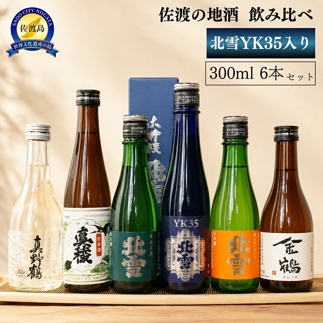 日本酒 飲み比べ 300ml 6本 4蔵元 北雪 大吟醸YK35 真稜 真野鶴 金鶴 佐渡の地酒 鬼ころし 超大辛口 晩酌 家飲み ギフト 新潟県 佐渡市