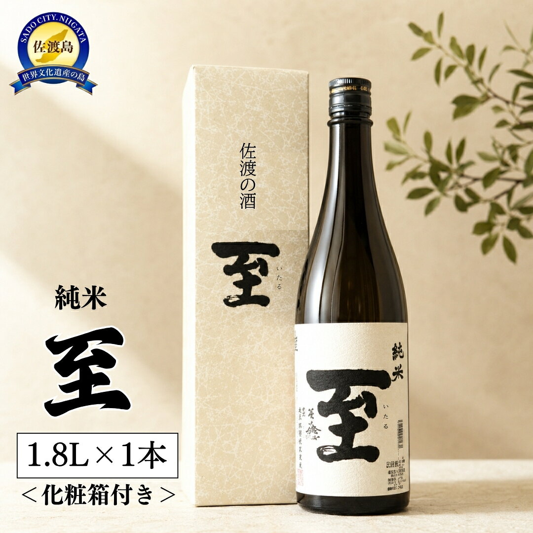 日本酒 至 純米酒 1.8L 1本 化粧箱付き 逸見酒造 一升瓶 佐渡の地酒 いたる 米の旨味 晩酌 家飲み おつまみ ギフト 贈答 新潟県 佐渡市