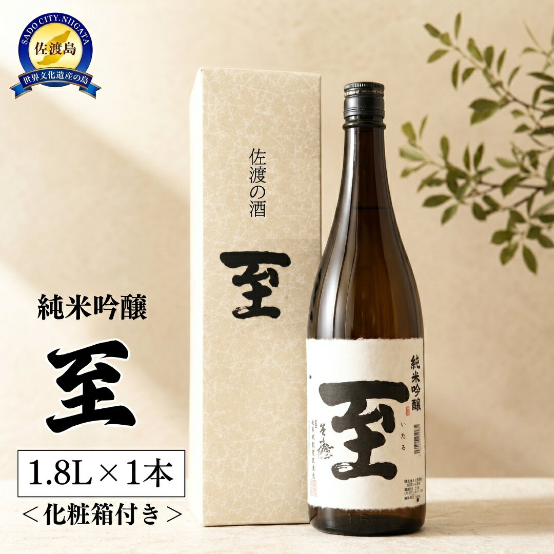 日本酒 至 純米吟醸酒 1.8L 1本 化粧箱付き 逸見酒造 一升瓶 佐渡の地酒 いたる 吟醸香 晩酌 家飲み おつまみ ギフト 贈答 新潟県 佐渡市