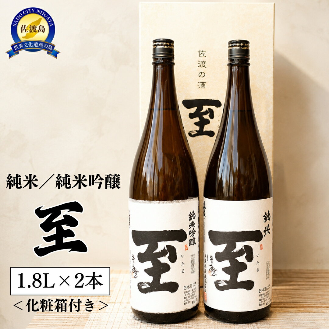 【ふるさと納税】佐渡の地酒　至　純米/純米吟醸　1.8L×2＜化粧箱付き＞