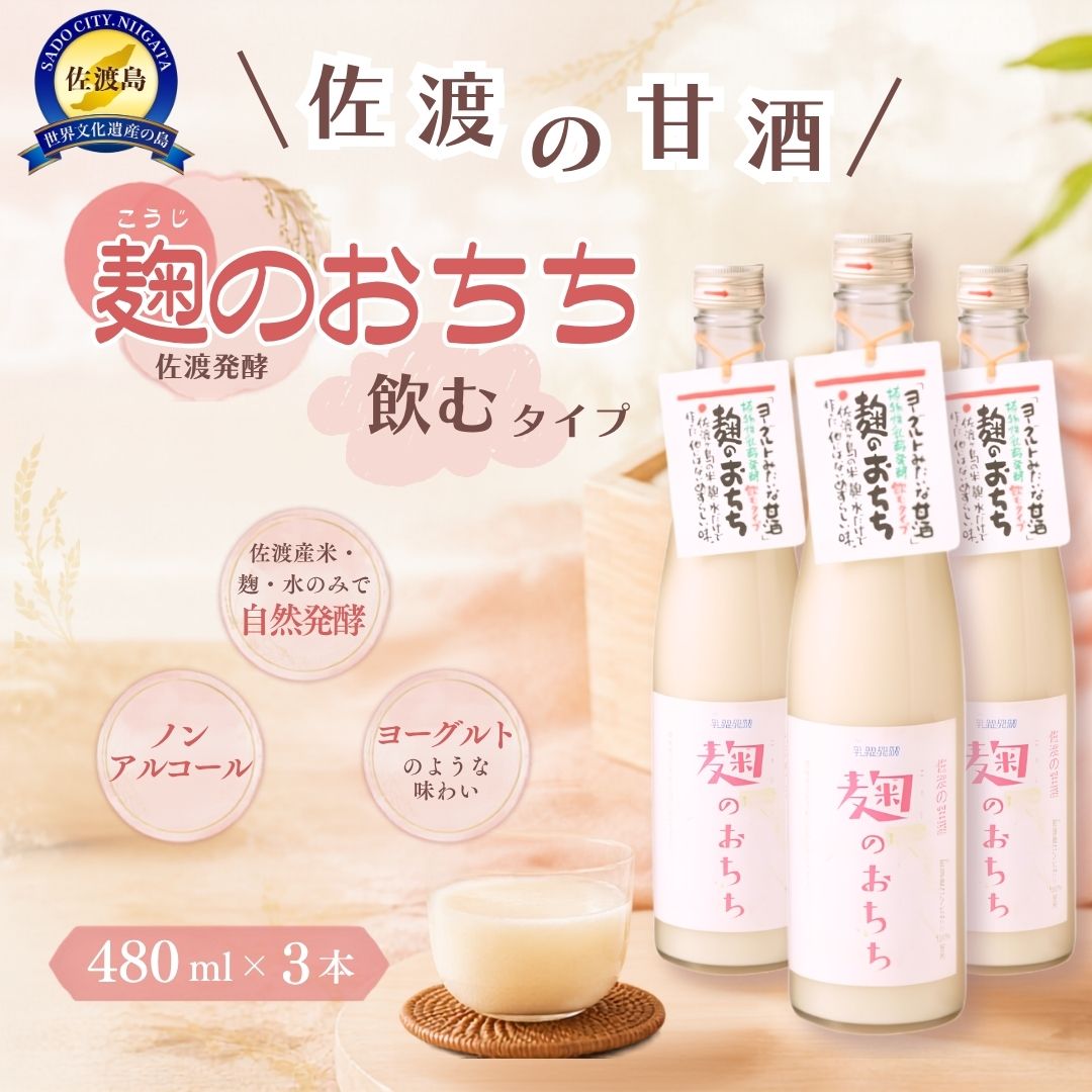 【ふるさと納税】佐渡発酵　佐渡の甘酒　麹のおちち飲むタイプ3本