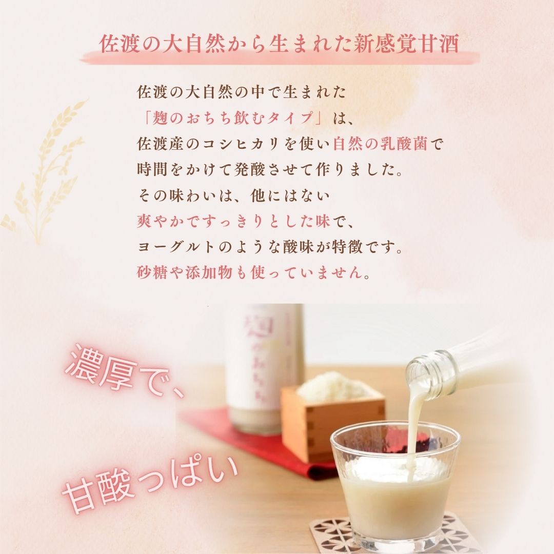 【ふるさと納税】佐渡発酵　佐渡の甘酒　麹のおちち飲むタイプ3本