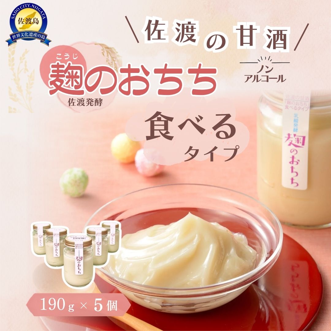 【ふるさと納税】佐渡発酵　佐渡の甘酒　麹のおちち食べるタイプ5個