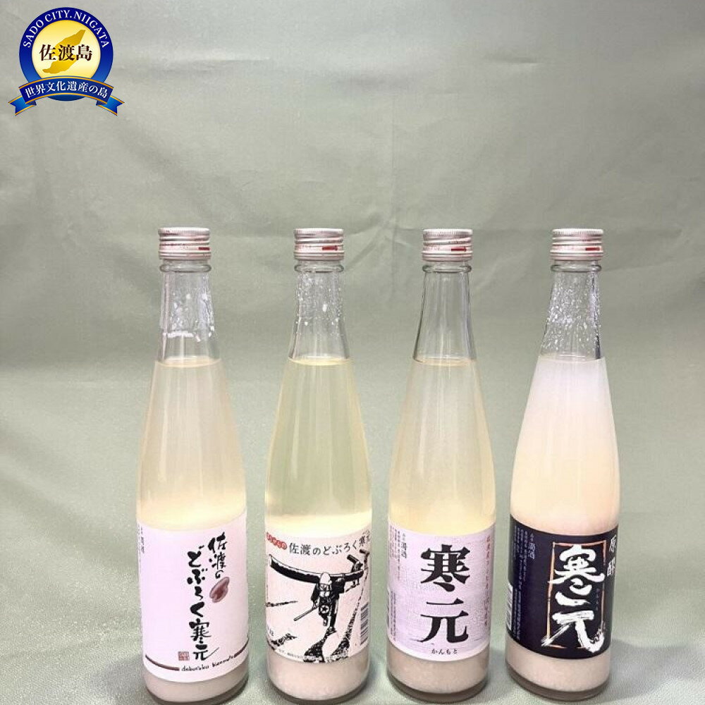 返礼品の内容について 返礼品名 佐渡発酵　佐渡のどぶろく・濁酒4種類詰合せ 返礼品について 佐渡の大自然の中で生まれたお酒です。辛口純米濁酒の「寒元−原醪」(19度)は、で加水調整していない醪(もろみ)そのままの濃厚な味わいです。辛口純米濁酒の「寒元」(15度)は、軽快な辛口で食中酒としてお勧めです。「昔ながらの佐渡のどぶろく」(12度)は、昔地元で密造酒として作られていたころの味を再現しました。「佐渡のどぶろく」(7度)は、美味しい酸味と微炭酸が特徴でシャンパンやワインを好む方、女性に人気の一品です。※20歳未満の飲酒は法律で禁止されています。※画像はイメージです。※海上荒天や天候等に伴いフェリーが欠航した場合、お荷物のお届けに遅延等が発生する可能性がございます。※保存方法：冷暗所事業者：佐渡発酵株式会社連絡先：0259-78-2288 内容量・原材料等 ・原醪480ml×1・寒元480ml×1・昔ながらのどぶろく480ml×1・佐渡のどぶろく480ml×1【原材料名】米(国産)、米こうじ 発送時期 5営業日以内発送いたします。 発送方法 常温配送 消費期限 常温保存　　製造日より一年間冷蔵保存　　未開封であれば一年以上経っても熟成するため美味しく召し上がれます。 提供元 佐渡発酵株式会社 ・ふるさと納税よくある質問はこちら ・寄付申込みのキャンセル、返礼品の変更・返品はできません。あらかじめご了承ください。 新潟県佐渡市について ■海に浮かぶ「日本の縮図」 日本海に浮かぶ佐渡島は「日本の縮図」とも言われ、沖縄本島に次いで日本で2番目に大きな島です。 気候は本土よりも夏涼しく、冬は温暖です。島の北に大佐渡山地、南に小佐渡山地があり、それに挟まれて国中平野が広がっています。 流人たちがもたらした貴族文化、金山の発展による江戸からの武家文化、商人、船乗りが運んだ町人文化が渾然一体となり、独特の文化を育んでいます。佐渡発酵　佐渡のどぶろく・濁酒4種類詰合せ