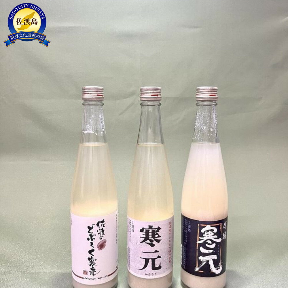 返礼品の内容について 返礼品名 佐渡発酵　純米濁酒2種類・佐渡のどぶろくセット 返礼品について 佐渡の大自然の中で生まれ、山廃仕込みのお酒です。辛口純米濁酒の「寒元−原醪」(19度)は、醪(もろみ)そのままの濃厚さと熟成させたまろやかな味わいです。辛口純米濁酒の「寒元」(15度)は、熟成させ、軽快な辛口で食中酒としてお勧めです。「佐渡のどぶろく」(7度)は、美味しい酸味と微炭酸が特徴で、シャンパンやワインを好む方、女性に人気の一品です。※20歳未満の飲酒は法律で禁止されています。※画像はイメージです。※海上荒天に伴いフェリーが欠航した場合、お荷物のお届けに遅延等が発生する場合がございます。※保存方法：冷暗所事業者：佐渡発酵株式会社連絡先：0259-78-2288 内容量・原材料等 ・原醪480ml×1・寒元480ml×1・佐渡のどぶろく480ml×1　【原材料名】米(国産)、米こうじ 発送時期 5営業日以内発送いたします。 発送方法 常温配送 消費期限 常温の場合　製造日より一年間 提供元 佐渡発酵株式会社 返礼品は様々なシーンの贈り物にもおすすめ ■季節の贈り物・イベントに ふるさと納税の返礼品は、御中元・お中元・中元・暑中見舞い・残暑見舞い・残暑御見舞などの夏のご挨拶や、お歳暮・御歳暮・寒中お見舞い・お年賀といった冬の贈答品、さらにお見舞いなど、通年のギフト・プレゼントとして最適です。また、母の日・父の日には、大好きなお母さん（ママ）、いつも頼れるお父さん（パパ）へ、感謝を込めての贈り物や敬老の日には、おじいちゃん（祖父）、おばあちゃん（祖母）の長寿お祝いとしても選ばれています。 ■人生の節目を祝う贈り物・お返し（内祝い）に 結婚祝い・御結婚御祝・ご結婚御祝い・御結婚お祝いや、結婚式の引き出物・引出物、その後の結婚内祝い。そして、出産祝い・ご出産御祝い・出産御祝・御出産御祝と、感謝の気持ちを伝える出産内祝いなどの慶事のセットとしてもおすすめです。お子様の成長に合わせた七五三御祝、入園内祝い・御入園御祝（幼稚園・保育園）、小学校・中学校・高校・大学への入学祝い・入学内祝い、合格祝い、進学内祝い、卒業祝い・御卒業御祝。さらに、成人式・御成人御祝を経て社会人となる方への就職祝いまで、幅広く対応いたします。 ■ビジネス・新生活・快気祝い・法事などの贈答品として ビジネスシーンでは、昇進祝い・昇格祝い・就任祝い、開業祝い・開店祝い・開店お祝い、周年記念などの祝儀から、異動・栄転・転勤・退職・定年退職・転職の際のお祝い・御祝い・内祝い、お世話になった方への贈り物としても重宝されます。 また、退院祝い・快気祝い・全快祝い・快気内祝いなど、快復の報告や御礼にもふさわしいく、新築御祝・新築内祝いや、引っ越しのご挨拶の品などにも使え、法事や弔事の贈答品としても安心してご利用いただけます。 ・ふるさと納税よくある質問はこちら ・寄付申込みのキャンセル、返礼品の変更・返品はできません。あらかじめご了承ください。 新潟県佐渡市について ■海に浮かぶ「日本の縮図」 日本海に浮かぶ佐渡島は「日本の縮図」とも言われ、沖縄本島に次いで日本で2番目に大きな島です。 気候は本土よりも夏涼しく、冬は温暖です。島の北に大佐渡山地、南に小佐渡山地があり、それに挟まれて国中平野が広がっています。 流人たちがもたらした貴族文化、金山の発展による江戸からの武家文化、商人、船乗りが運んだ町人文化が渾然一体となり、独特の文化を育んでいます。佐渡発酵　純米濁酒2種類・佐渡のどぶろくセット