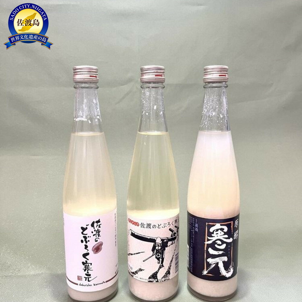 返礼品の内容について 返礼品名 佐渡発酵　純米濁酒　寒元-原醪と佐渡のどぶろくセット 返礼品について 佐渡の大自然の中で生まれ、山廃仕込みのお酒です。辛口純米濁酒の「寒元−原醪」(19度)は、醪(もろみ)そのままの濃厚さと熟成させたまろやかな味わいです。「昔ながらの佐渡のどぶろく」(12度)は、昔、地元で密造酒として作られていたころのどぶろくの味を再現しました。「佐渡のどぶろく」(7度)は、美味しい酸味と微炭酸が特徴で、シャンパンやワインを好む方、女性に人気の一品です。※20歳未満の飲酒は法律で禁止されています。※画像はイメージです。※海上荒天に伴いフェリーが欠航した場合、お荷物のお届けに遅延等が発生する場合がございます。※保存方法：冷暗所事業者：佐渡発酵株式会社連絡先：0259-78-2288 内容量・原材料等 ・原醪480ml×1・昔ながらのどぶろく480ml×1・佐渡のどぶろく480ml×1【原材料名】米(国産)、米こうじ 発送時期 5営業日以内発送いたします。 発送方法 常温配送 消費期限 製造日より一年間 提供元 佐渡発酵株式会社 ・ふるさと納税よくある質問はこちら ・寄付申込みのキャンセル、返礼品の変更・返品はできません。あらかじめご了承ください。 新潟県佐渡市について ■海に浮かぶ「日本の縮図」 日本海に浮かぶ佐渡島は「日本の縮図」とも言われ、沖縄本島に次いで日本で2番目に大きな島です。 気候は本土よりも夏涼しく、冬は温暖です。島の北に大佐渡山地、南に小佐渡山地があり、それに挟まれて国中平野が広がっています。 流人たちがもたらした貴族文化、金山の発展による江戸からの武家文化、商人、船乗りが運んだ町人文化が渾然一体となり、独特の文化を育んでいます。佐渡発酵　純米濁酒　寒元-原醪と佐渡のどぶろくセット