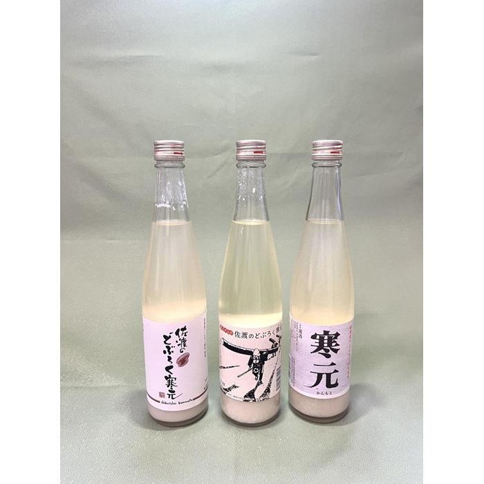 返礼品の内容について 返礼品名 佐渡発酵　純米濁酒　寒元と佐渡のどぶろくセット 返礼品について 佐渡の大自然の中で生まれ、山廃仕込みのお酒です。辛口純米濁酒の「寒元」(15度)は、軽快な辛口で食中酒としてお勧めです「昔ながらの佐渡のどぶろく」(12度)は、昔、地元で密造酒として作られていたころのどぶろくの味を再現しました。「佐渡のどぶろく」(7度)は、美味しい酸味と微炭酸が特徴で、シャンパンやワインを好む方、女性に人気の一品です。※20歳未満の飲酒は法律で禁止されています。※画像はイメージです。※海上荒天に伴いフェリーが欠航した場合、お荷物のお届けに遅延等が発生する場合がございます。※保存方法：冷暗所事業者：佐渡発酵株式会社連絡先：0259-78-2288 内容量・原材料等 ・寒元480ml×1・昔ながらのどぶろく480ml×1・佐渡のどぶろく480ml×1【原材料名】米(国産)、米こうじ 発送時期 5営業日以内発送いたします。 発送方法 常温配送 消費期限 製造日より一年間 提供元 佐渡発酵株式会社 ・ふるさと納税よくある質問はこちら ・寄付申込みのキャンセル、返礼品の変更・返品はできません。あらかじめご了承ください。 新潟県佐渡市について ■海に浮かぶ「日本の縮図」 日本海に浮かぶ佐渡島は「日本の縮図」とも言われ、沖縄本島に次いで日本で2番目に大きな島です。 気候は本土よりも夏涼しく、冬は温暖です。島の北に大佐渡山地、南に小佐渡山地があり、それに挟まれて国中平野が広がっています。 流人たちがもたらした貴族文化、金山の発展による江戸からの武家文化、商人、船乗りが運んだ町人文化が渾然一体となり、独特の文化を育んでいます。佐渡発酵　純米濁酒　寒元と佐渡のどぶろくセット