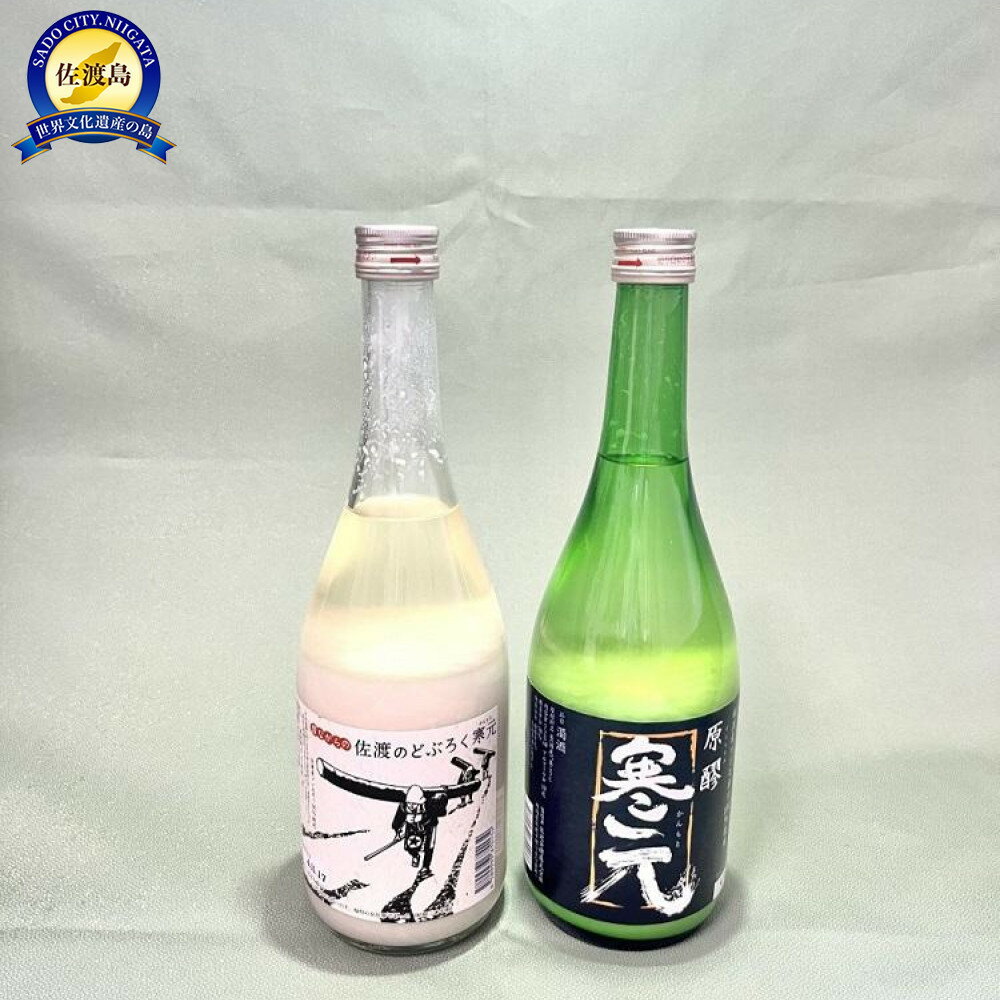 濁酒 にごり酒 2本 寒元原醪19度720ml 昔ながらのどぶろく12度700ml 山廃仕込み 佐渡発酵 辛口 純米 濃厚 熟成 飲み比べ 晩酌 家飲み ギフト 新潟県 佐渡市