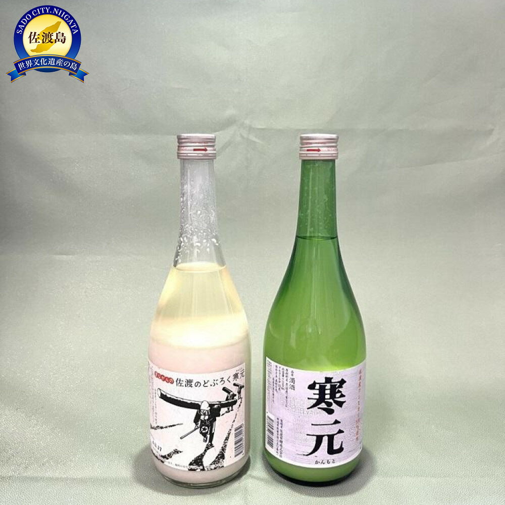 【ふるさと納税】濁酒 にごり酒 2本 寒元15度720ml 昔ながらのどぶろく12度700ml 山廃仕込み 佐渡発酵 辛口 純米 食中酒 熟成 飲み比べ 晩酌 家飲み ギフト 新潟県 佐渡市