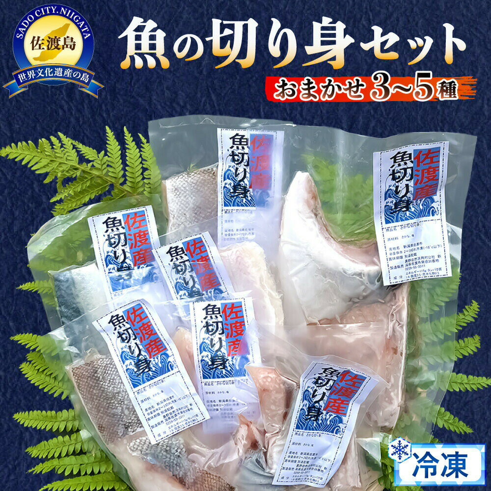 魚 切り身 おまかせセット 3種〜5種 4〜5袋 佐渡産 冷凍 地魚 鮮魚 切身 ブリ マダイ クロダイ メバル タラ カワハギ ソイ たこ 海鮮 魚介 海の幸 小分け 焼き魚 煮魚 おかず お弁当 惣菜 お取り寄せ 新潟県 佐渡市