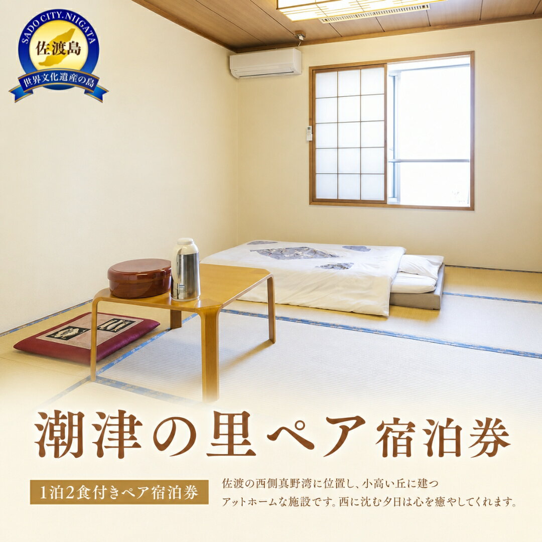 潮津の里ペア宿泊券(1泊2食付き)