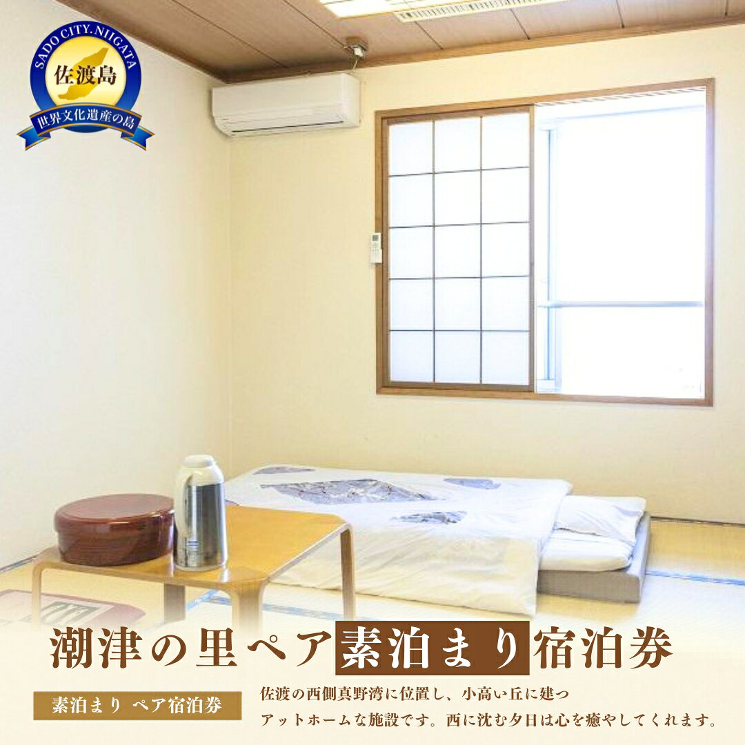 【ふるさと納税】潮津の里ペア素泊り宿泊券