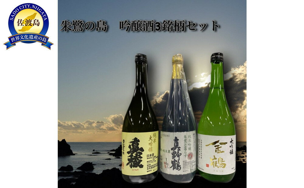 【ふるさと納税】日本酒 吟醸酒 3銘柄 720ml 3本 飲み比べセット 真稜 純米大吟醸 真野鶴 純米吟醸 金鶴 大吟醸 佐渡の地酒 晩酌 家飲み ギフト 新潟県 佐渡市 f152242-sado-10001121 新潟県佐渡市 パッケージ画像