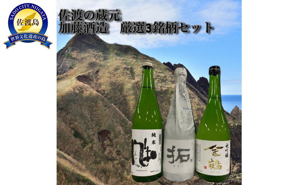 返礼品の内容について 返礼品名 佐渡の蔵元　加藤酒造　厳選3銘柄セット 返礼品について 米どころ、新潟県の佐渡島で醸す日本酒をご堪能ください!朱鷺が舞う自然豊かな佐渡島は、極上の米どころ。上質な米と清らかな水で醸した日本酒をお届けします。こちらは、佐渡の人気蔵元の厳選3銘柄セットです。※画像はイメージです。※海上荒天や天候等に伴いフェリーが欠航した場合、お荷物のお届けに遅延等が発生する可能性がございます。※20歳未満の飲酒は法律で禁止されています。※保存方法：直射日光を避け、冷暗所で保管してください。事業者：タイム24　内田商店連絡先：0259-63-3458 内容量・原材料等 [各720ml×1本　計3本]【原材料名】〇加藤酒造　金鶴　純米 風和(かぜやわらか)：米、米?〇加藤酒造　金鶴　純米 拓(ひらく)：米、米?〇加藤酒造　金鶴　大吟醸：米、米麹、醸造アルコール 発送時期 受注後、1週間以内に発送いたします。 発送方法 常温配送 消費期限 製造日から6ヶ月 提供元 タイム24　内田商店 ・ふるさと納税よくある質問はこちら ・寄付申込みのキャンセル、返礼品の変更・返品はできません。あらかじめご了承ください。 新潟県佐渡市について ■海に浮かぶ「日本の縮図」 日本海に浮かぶ佐渡島は「日本の縮図」とも言われ、沖縄本島に次いで日本で2番目に大きな島です。 気候は本土よりも夏涼しく、冬は温暖です。島の北に大佐渡山地、南に小佐渡山地があり、それに挟まれて国中平野が広がっています。 流人たちがもたらした貴族文化、金山の発展による江戸からの武家文化、商人、船乗りが運んだ町人文化が渾然一体となり、独特の文化を育んでいます。佐渡の蔵元　加藤酒造　厳選3銘柄セット