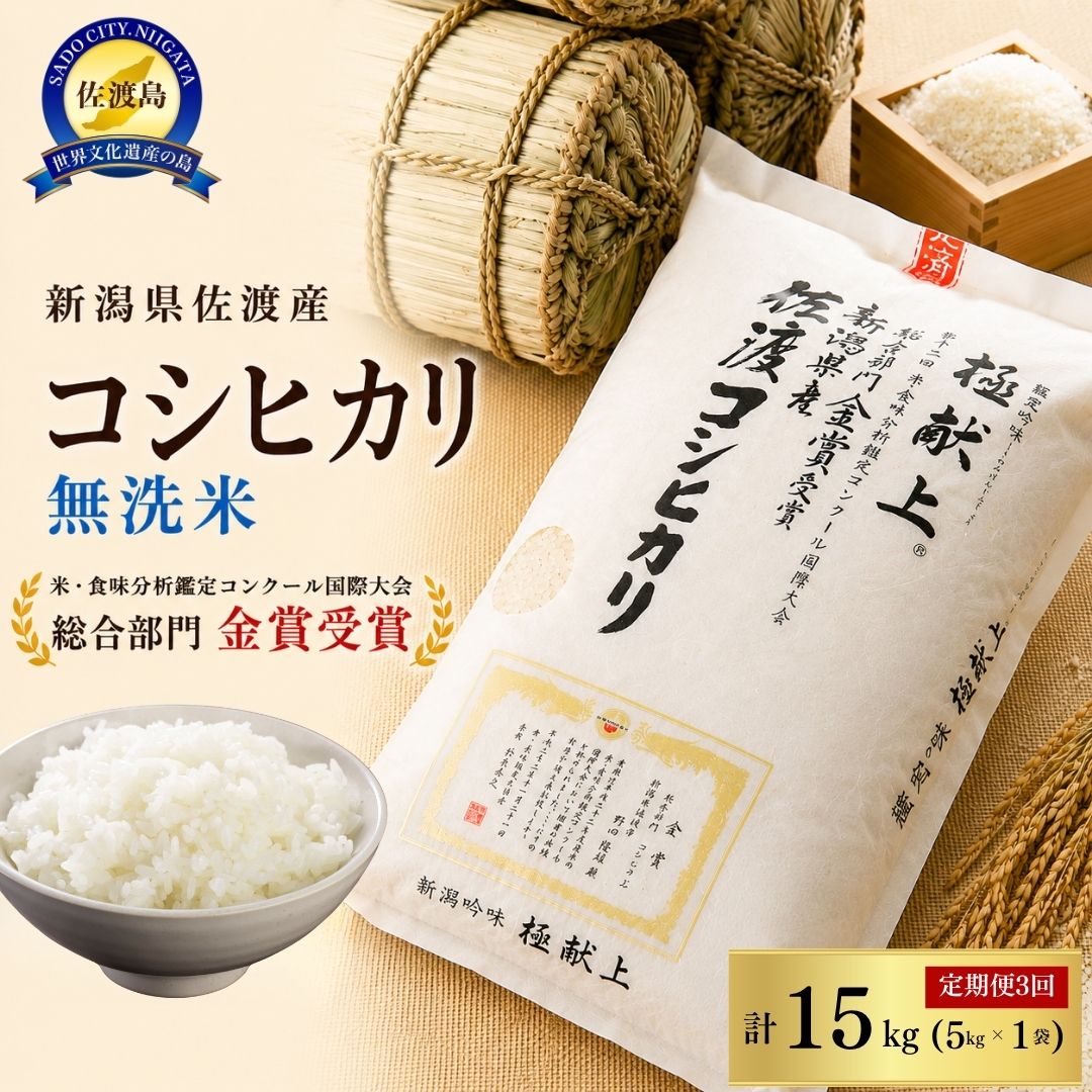 【ふるさと納税】【3か月定期便】無洗米 コシヒカリ 5kg 令和8年産 佐渡産 先行予約 フードシャンテ こしひかり ごはん おにぎり お弁当 贈り物 新潟県 佐渡市