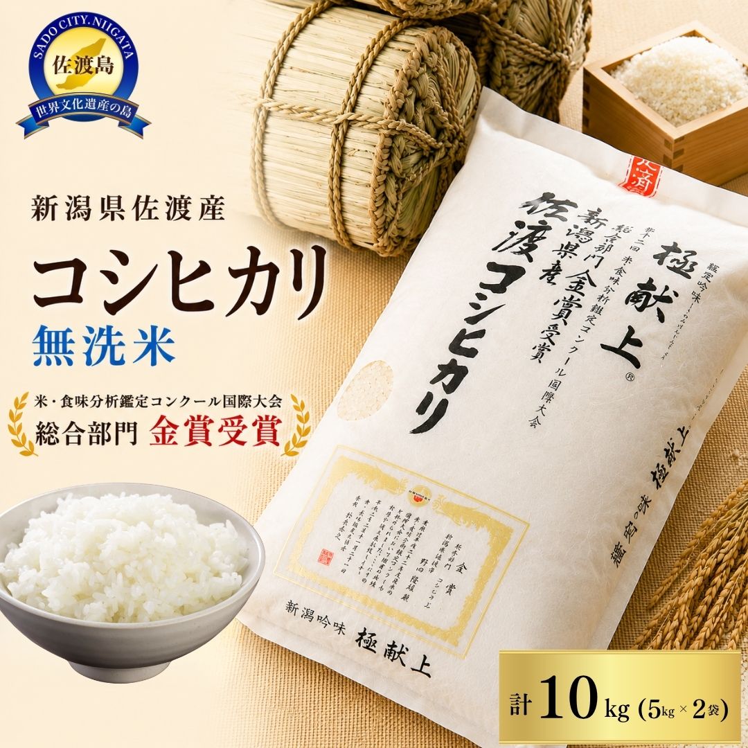 【ふるさと納税】先行予約【令和8年産】新潟県佐渡産コシヒカリ10kg＜無洗米＞5kg×2