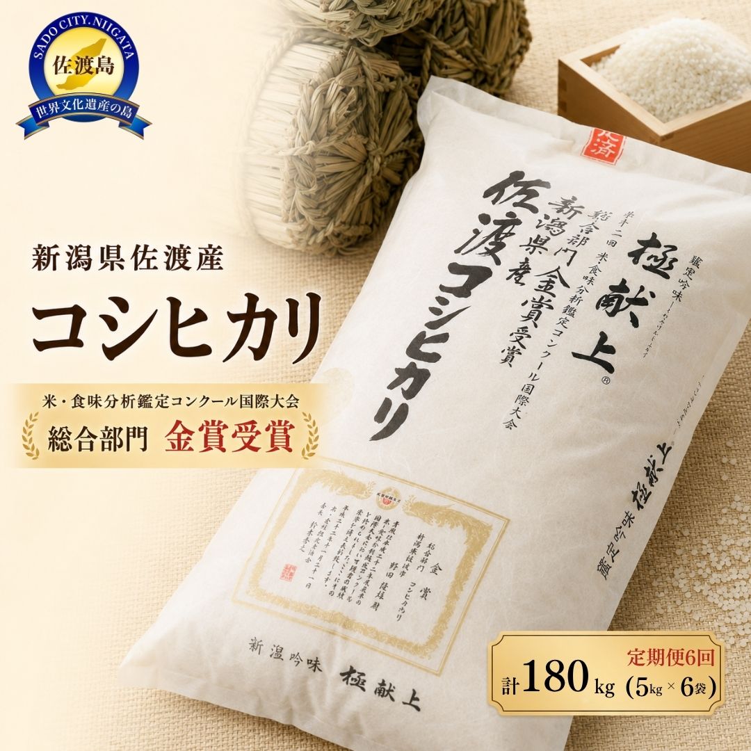 【ふるさと納税】先行予約【令和8年産】30kg 新潟県佐渡産コシヒカリ30kg(5kg×6)×6回「6カ月定期便」