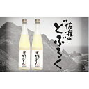 【ふるさと納税】佐渡のどぶろく 2本セット 【お酒・日本酒・...