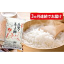 【ふるさと納税】佐渡産コシヒカリ「朱鷺と暮らす郷」3ヶ月連続