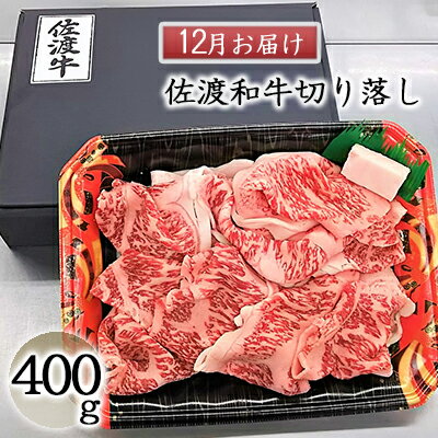 【ふるさと納税】【12月数量限定お届け】佐渡和牛切り落し（冷凍）400g　【牛肉・お肉】　お届け：2021年12月21日〜12月23日