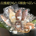 【ふるさと納税】佐渡産ひもの 6種食べくらべセットA　【魚貝類・干物・アジ・イカ】