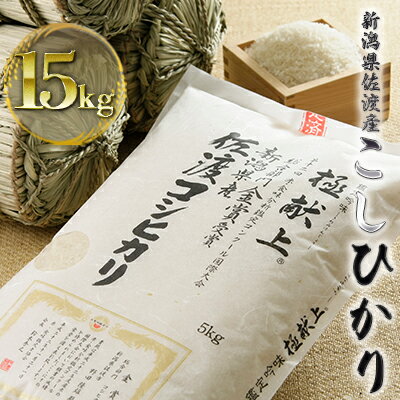 【ふるさと納税】令和3年産 食味鑑定コンクール金賞 新潟県佐渡産こしひかり 15kg 5kg×3袋　【お米・コシヒカリ・新潟県産】