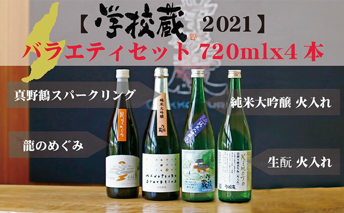 【ふるさと納税】佐渡産日本酒 学校蔵2021 バラエティセット 720ml 4本　【お酒・日本酒・純米大吟醸酒・スパークリング】